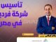 تأسيس شركة فردية في مصر