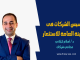 تأسيس الشركات فى الهيئة العامة للاستثمار