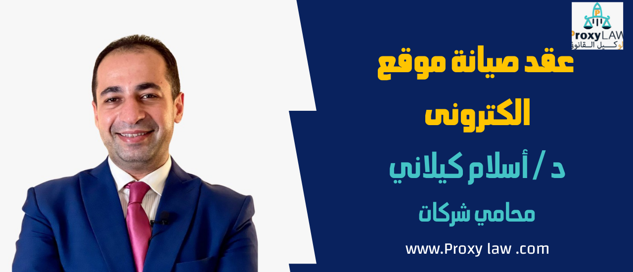 عقد صيانة موقع الكترونى