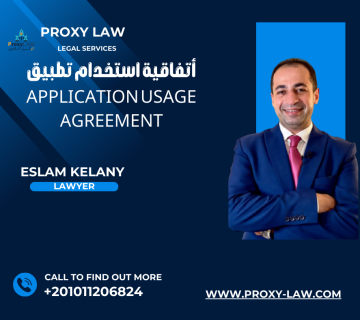 أتفاقية استخدام تطبيق