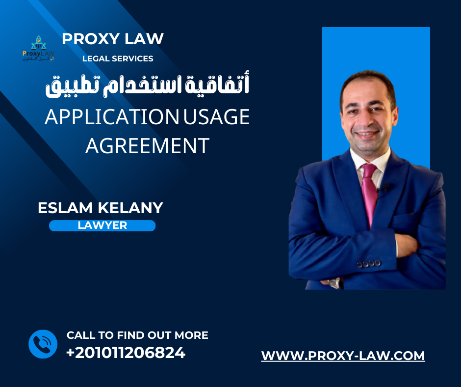أتفاقية استخدام تطبيق
