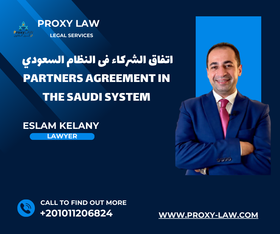 اتفاق الشركاء فى النظام السعودي
