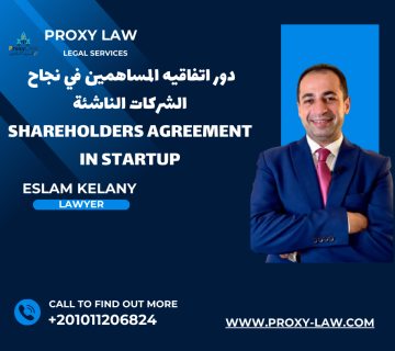 دور اتفاقية المساهمين فى نجاح الشركات الناشئة