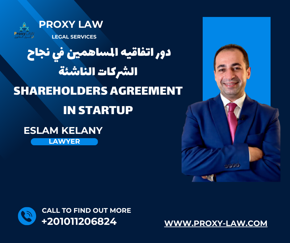 دور اتفاقية المساهمين فى نجاح الشركات الناشئة