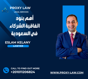 أهم بنود اتفاقية الشركاء فى السعودية