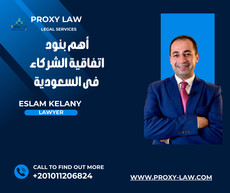 أهم بنود اتفاقية الشركاء فى السعودية