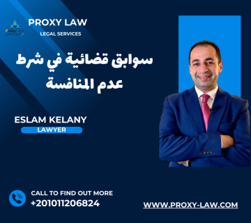 سوابق قضائية في شرط عدم المنافسة