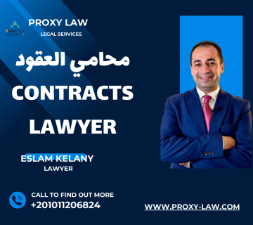 محامي العقود