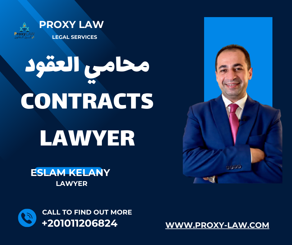 محامي العقود