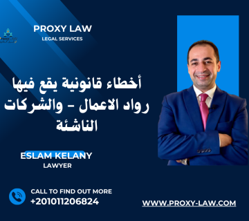 اخطاء قانونية يقع فيها رواد الاعمال - والشركات الناشئة