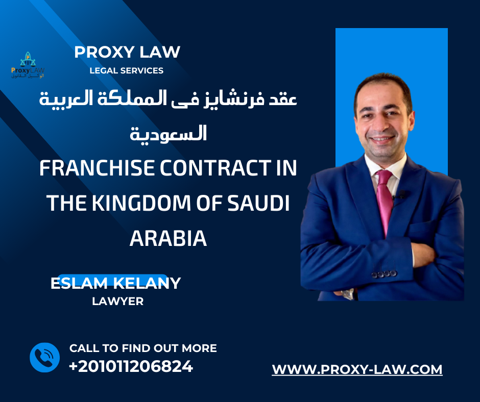 Franchise contract in the Kingdom of Saudi Arabia