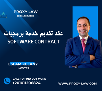 نموذج عقد خدمة برمجيات