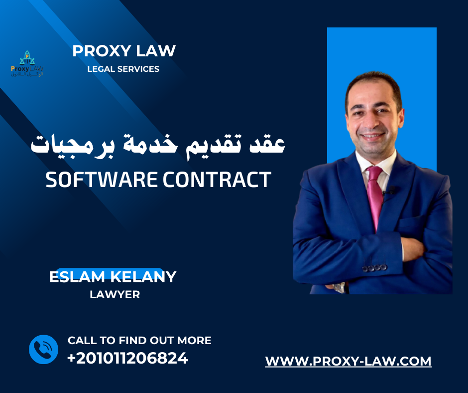 نموذج عقد خدمة برمجيات