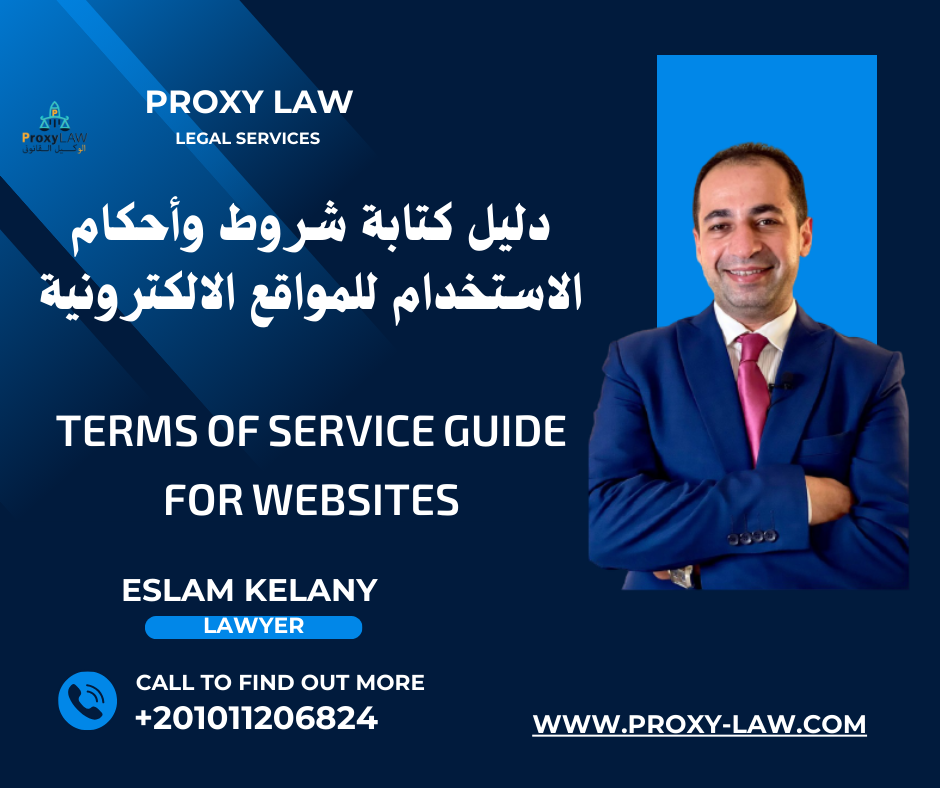 دليل كتابة شروط وأحكام الاستخدام للمواقع السعودية
